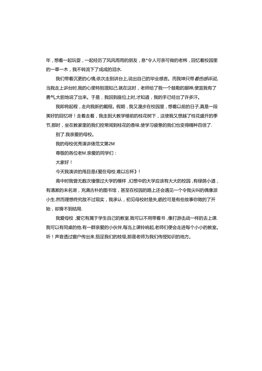 我的母校演讲稿.docx_第2页