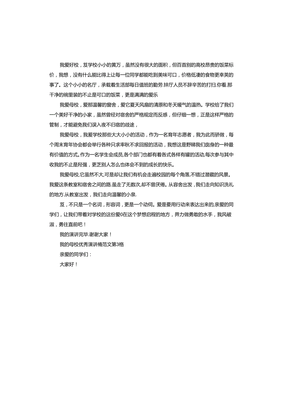 我的母校演讲稿.docx_第3页