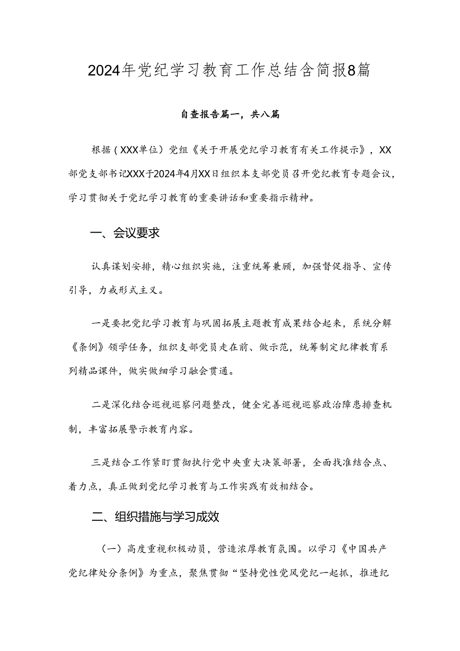 2024年党纪学习教育工作总结含简报8篇.docx_第1页