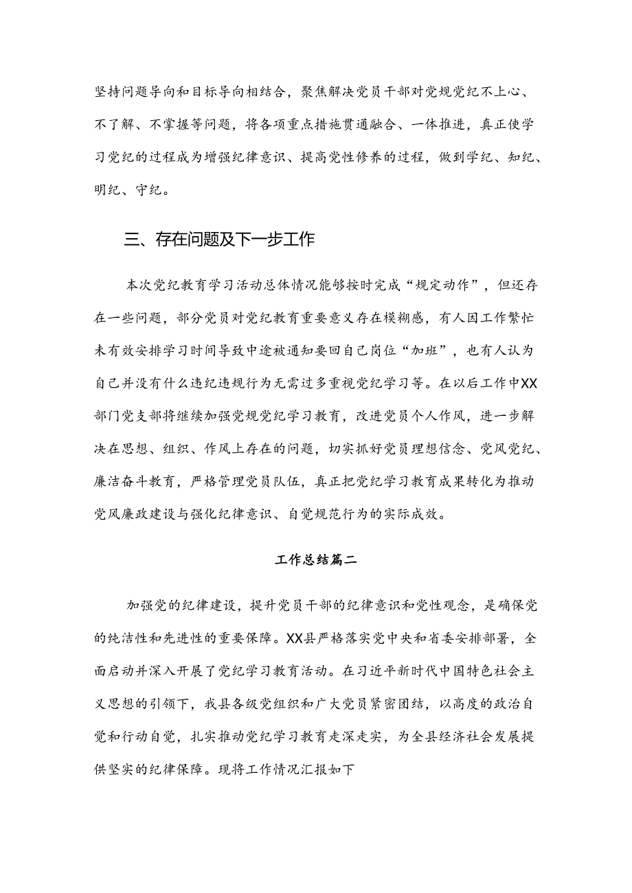 2024年党纪学习教育工作总结含简报8篇.docx_第3页