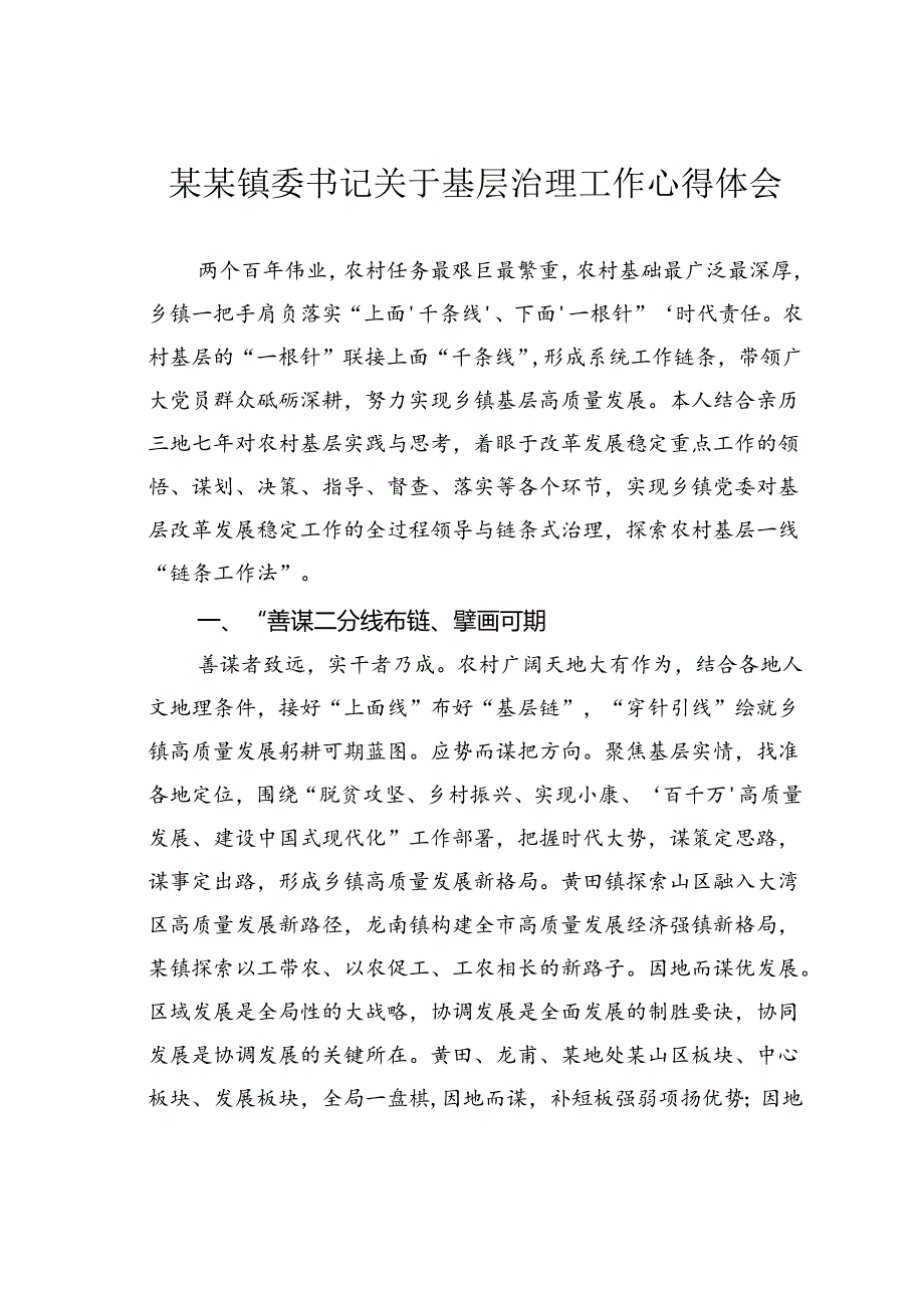 某某镇委书记关于基层治理工作心得体会.docx_第1页
