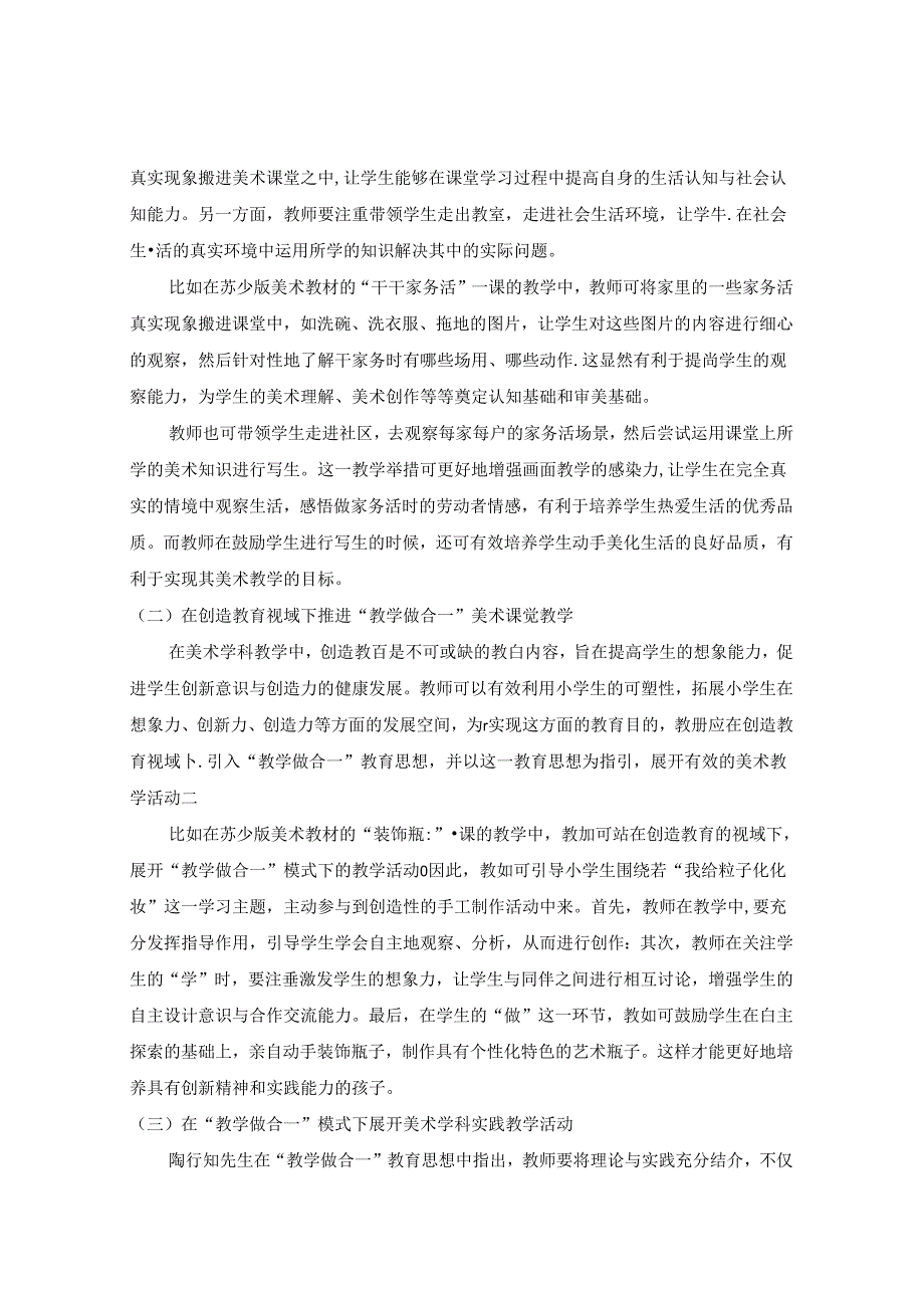 立足“教学做合一”理念下的小学美术教育研究 论文.docx_第3页