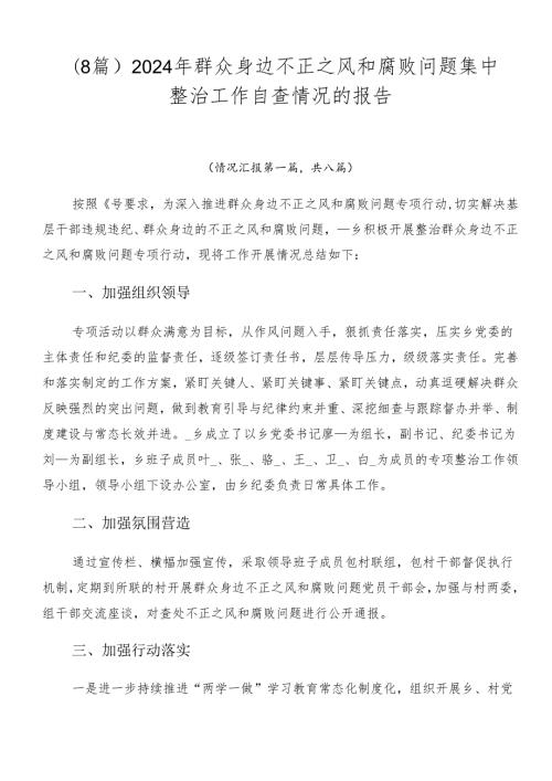 （8篇）2024年群众身边不正之风和腐败问题集中整治工作自查情况的报告.docx