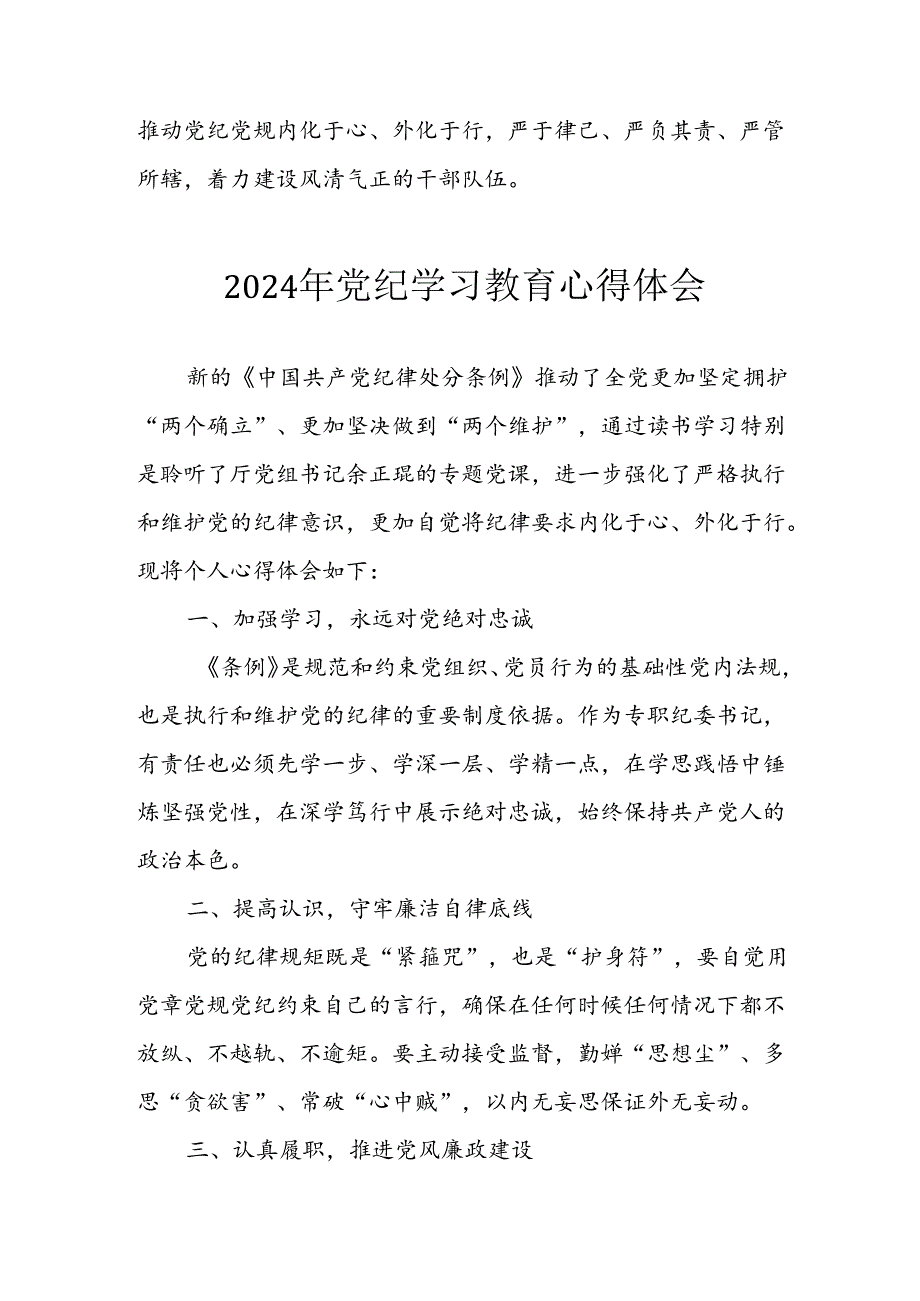 开展2024年《党纪学习培训教育》个人心得感悟 （8份）58.docx_第3页