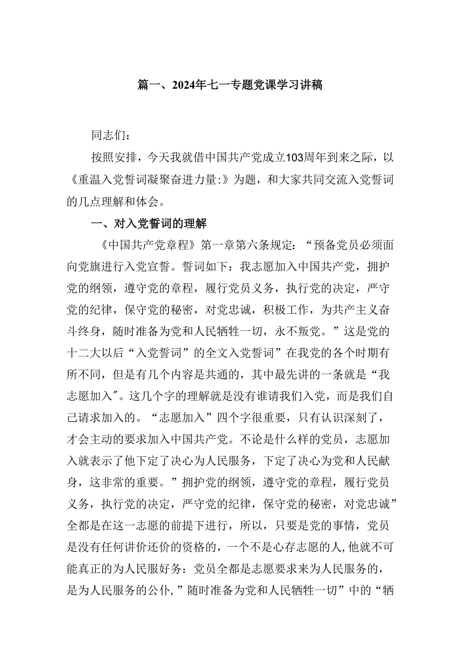 2024年七一专题党课学习讲稿 （汇编8份）.docx_第2页