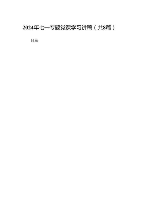 2024年七一专题党课学习讲稿 （汇编8份）.docx