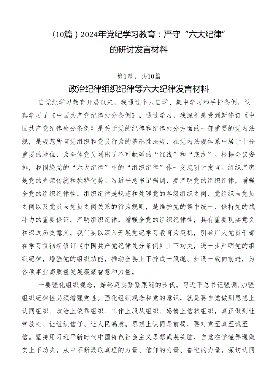 （10篇）2024年党纪学习教育：严守“六大纪律”的研讨发言材料.docx_第1页