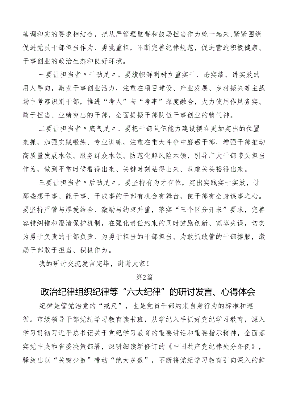 （10篇）2024年党纪学习教育：严守“六大纪律”的研讨发言材料.docx_第3页