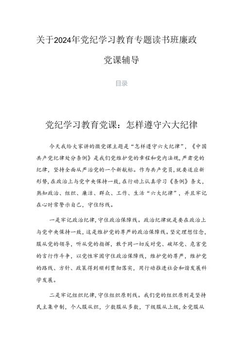 关于2024年党纪学习教育专题读书班廉政党课辅导.docx