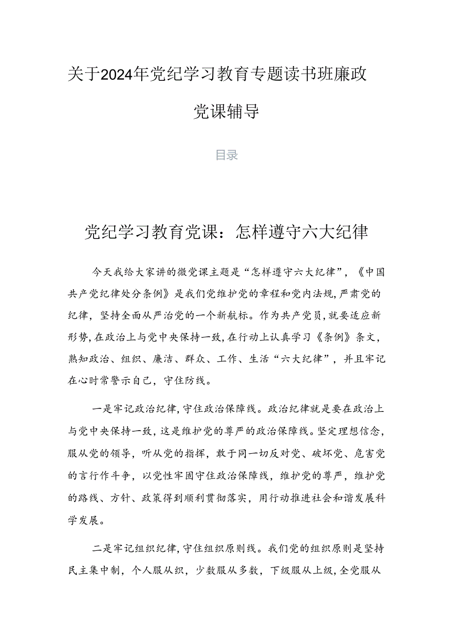 关于2024年党纪学习教育专题读书班廉政党课辅导.docx_第1页