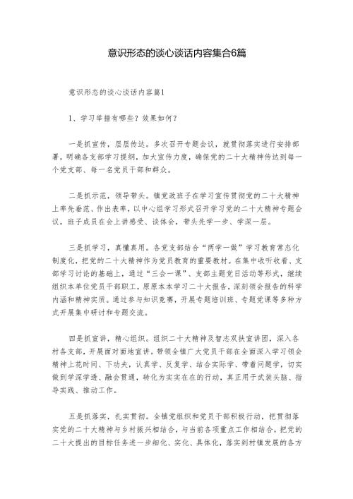 意识形态的谈心谈话内容集合6篇.docx