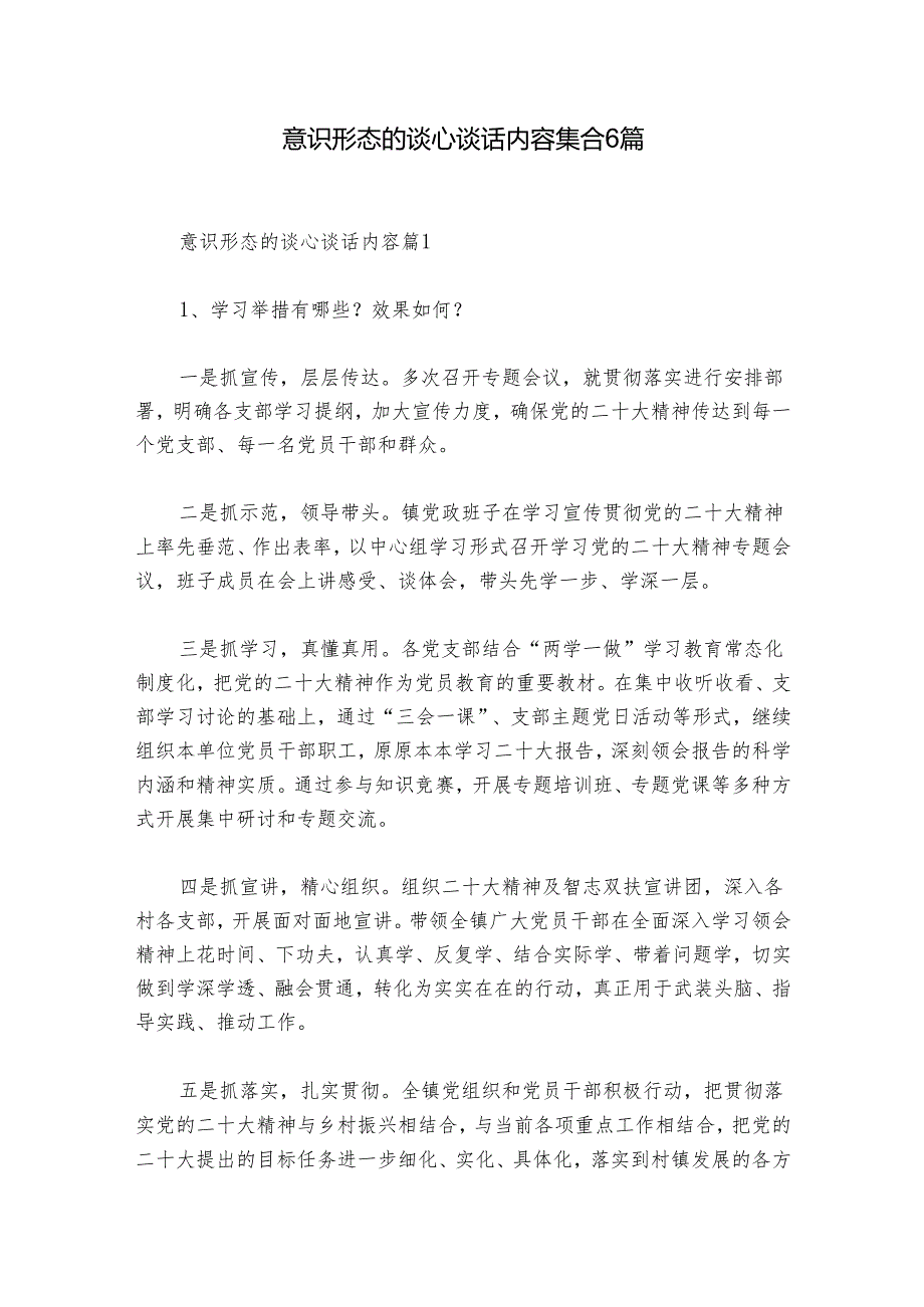 意识形态的谈心谈话内容集合6篇.docx_第1页