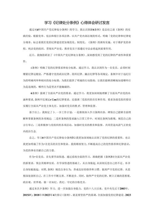 学习《纪律处分条例》心得体会研讨发言二.docx