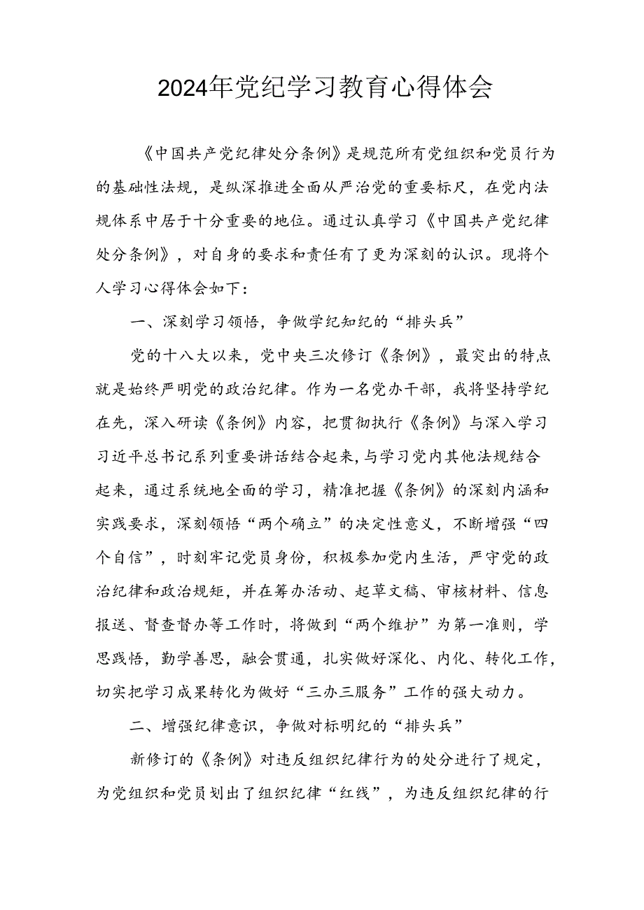开展2024年《党纪学习培训教育》个人心得体会(1).docx_第2页