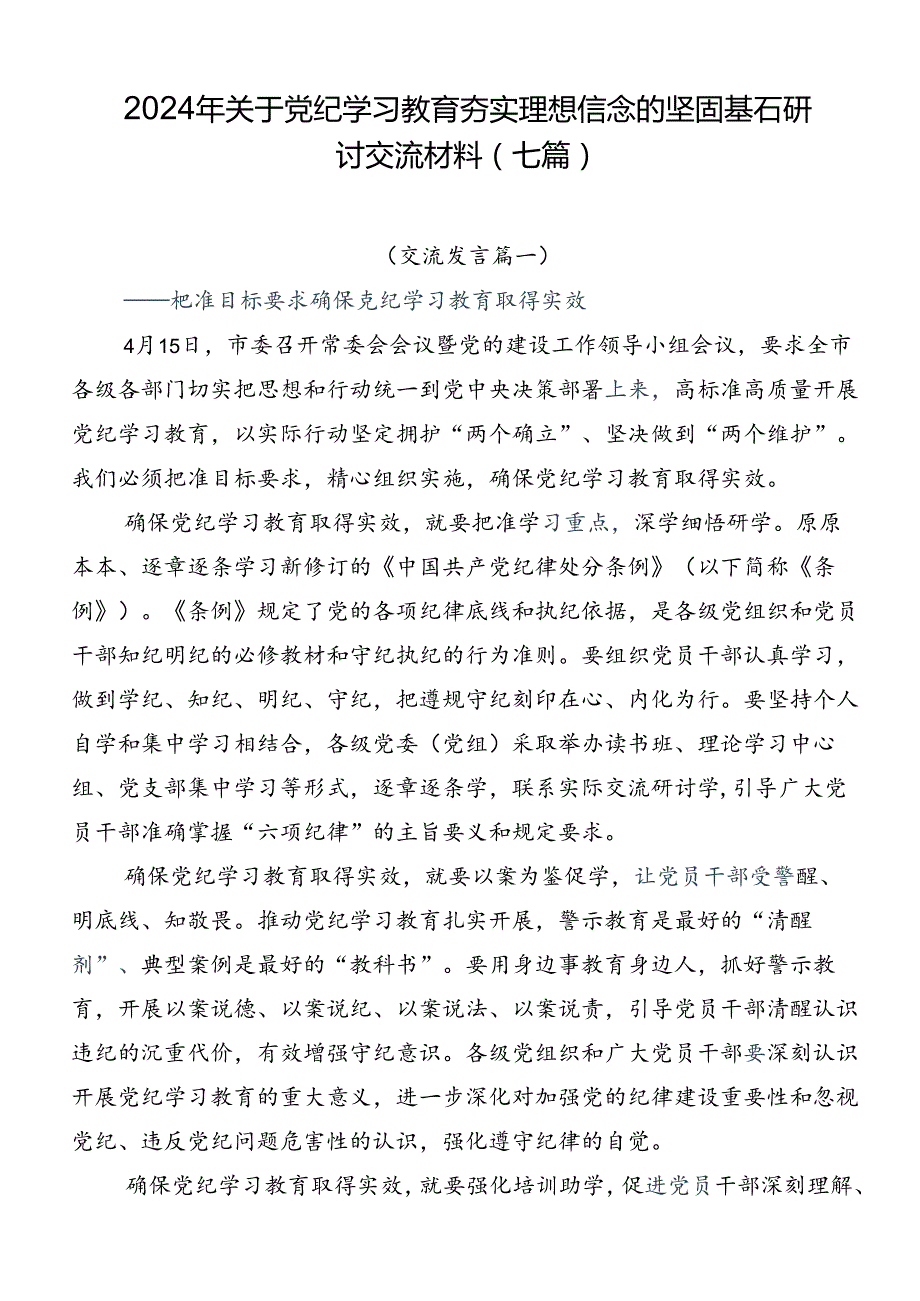 2024年关于党纪学习教育夯实理想信念的坚固基石研讨交流材料（七篇）.docx_第1页