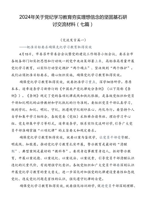 2024年关于党纪学习教育夯实理想信念的坚固基石研讨交流材料（七篇）.docx
