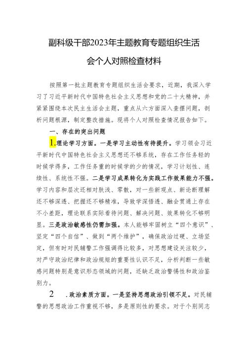 副科级干部2023年主题教育专题组织生活会个人对照检查材料 3篇.docx