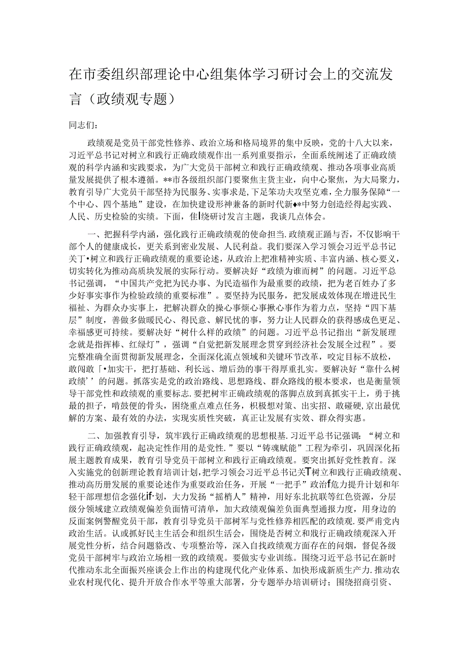 在市委组织部理论中心组集体学习研讨会上的交流发言（政绩观专题）.docx_第1页