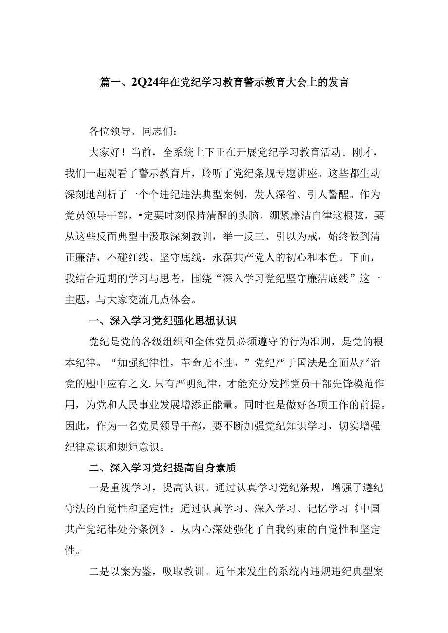 （15篇）2024年在党纪学习教育警示教育大会上的发言（详细版）.docx_第2页