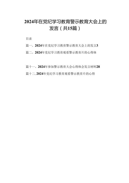 （15篇）2024年在党纪学习教育警示教育大会上的发言（详细版）.docx