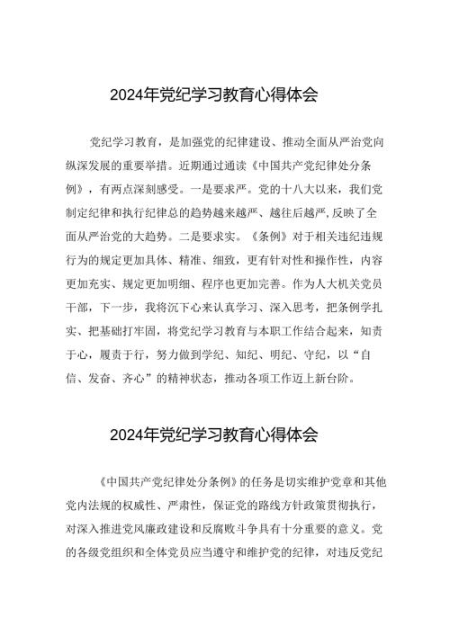 2024年党纪学习教育活动的学习体会十八篇.docx