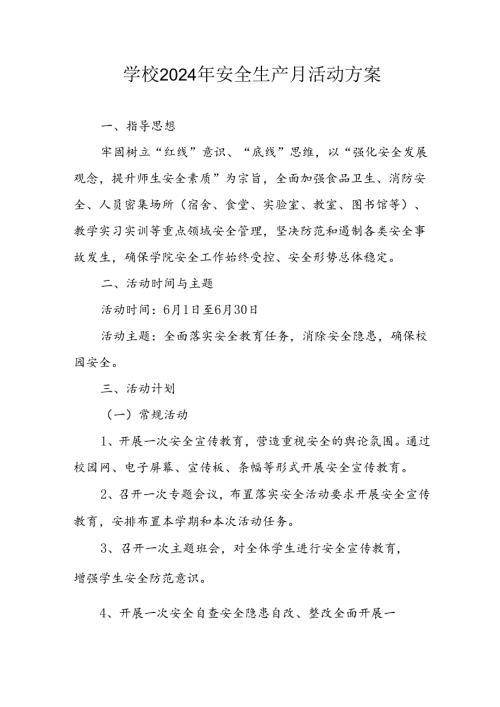 2024年学校《安全生产月》活动方案 汇编9份.docx