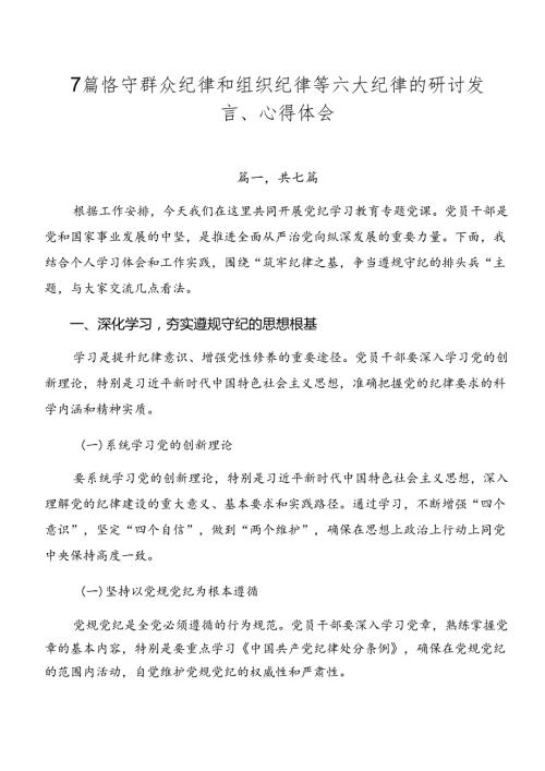 7篇恪守群众纪律和组织纪律等六大纪律的研讨发言、心得体会.docx