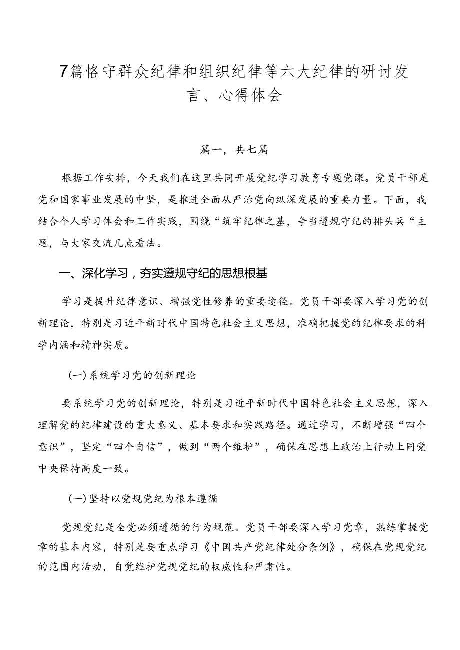 7篇恪守群众纪律和组织纪律等六大纪律的研讨发言、心得体会.docx_第1页