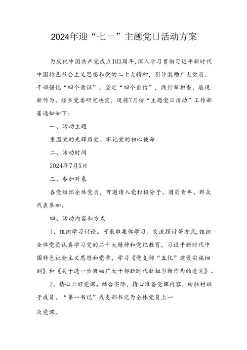 开展2024年迎七一主题党日活动方案 （合计3份）.docx