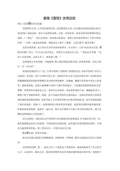 曹禺《雷雨》优秀启发.docx