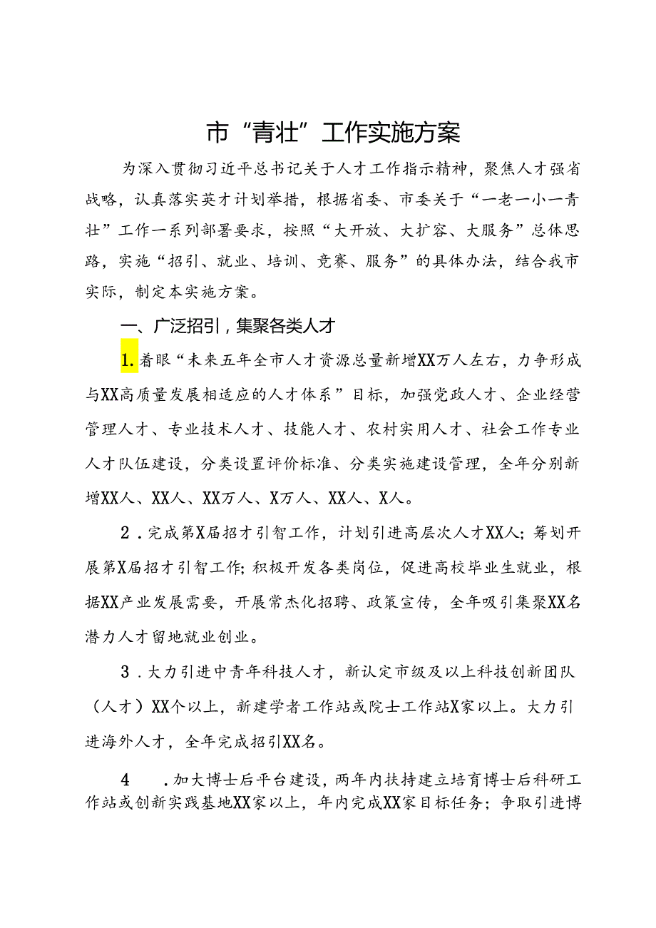 市“青壮”工作实施方案.docx_第1页