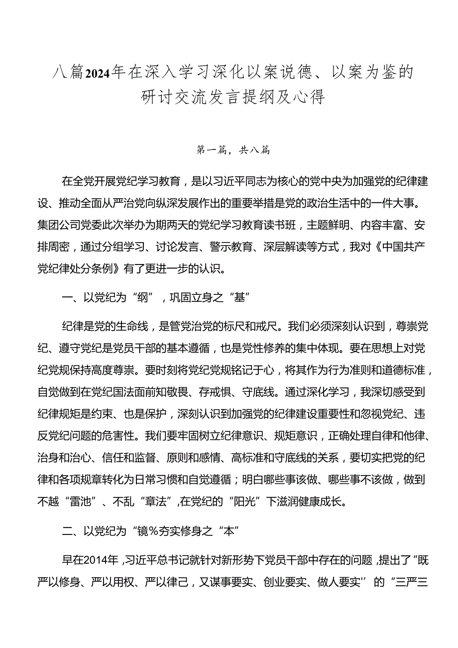 八篇2024年在深入学习深化以案说德、以案为鉴的研讨交流发言提纲及心得.docx_第1页