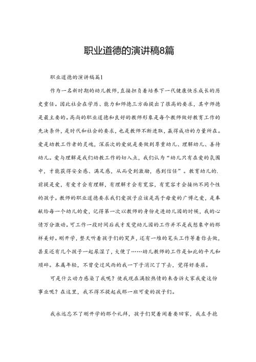 职业道德的演讲稿8篇.docx