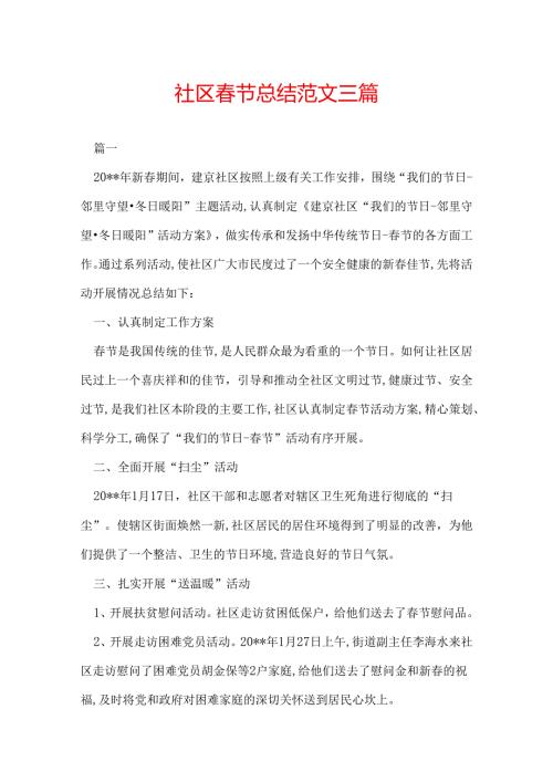 社区节总结范文三篇.docx