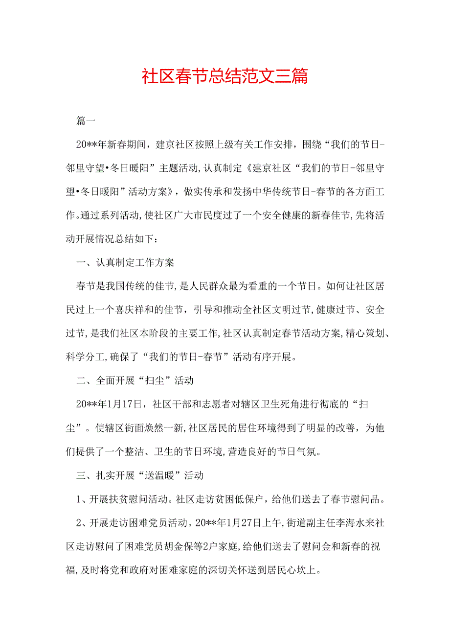 社区节总结范文三篇.docx_第1页
