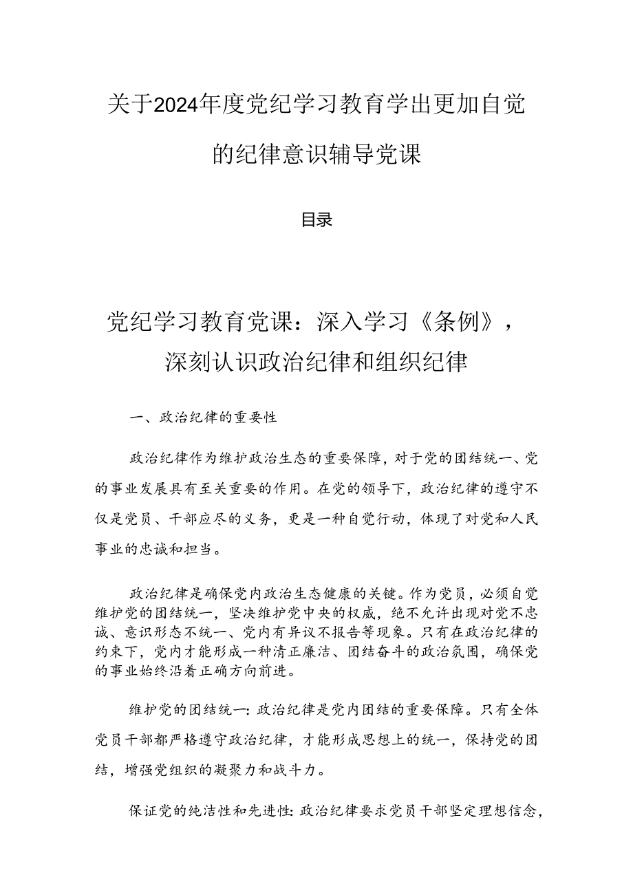 关于2024党纪学习教育学出更加自觉的纪律意识辅导党课.docx_第1页