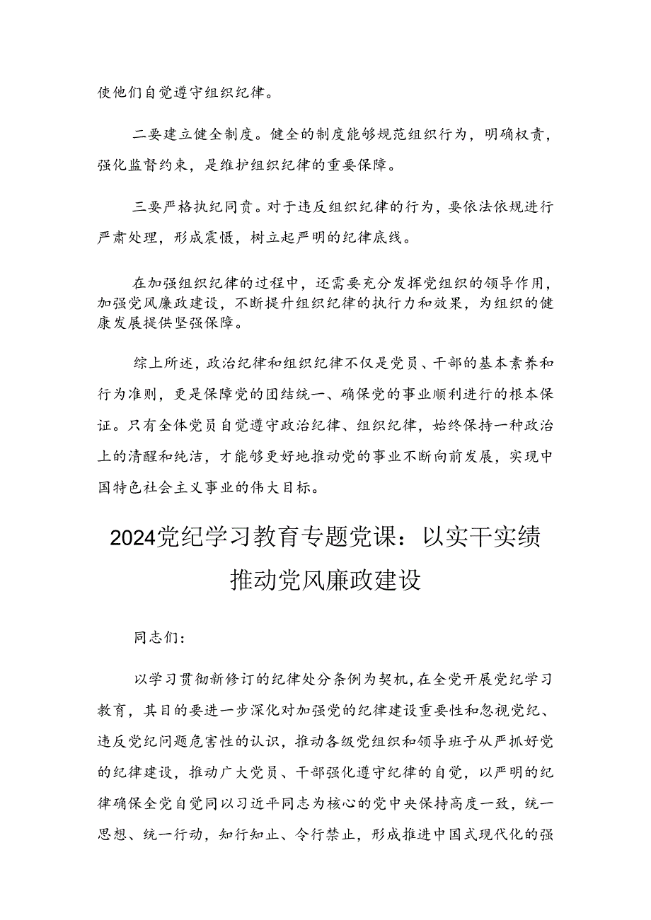 关于2024党纪学习教育学出更加自觉的纪律意识辅导党课.docx_第3页