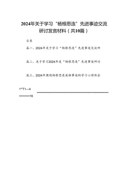 2024年关于学习“杨根思连”先进事迹交流研讨发言材料10篇（最新版）.docx