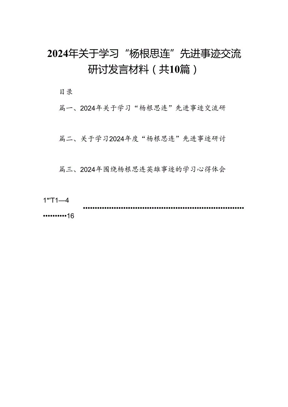 2024年关于学习“杨根思连”先进事迹交流研讨发言材料10篇（最新版）.docx_第1页