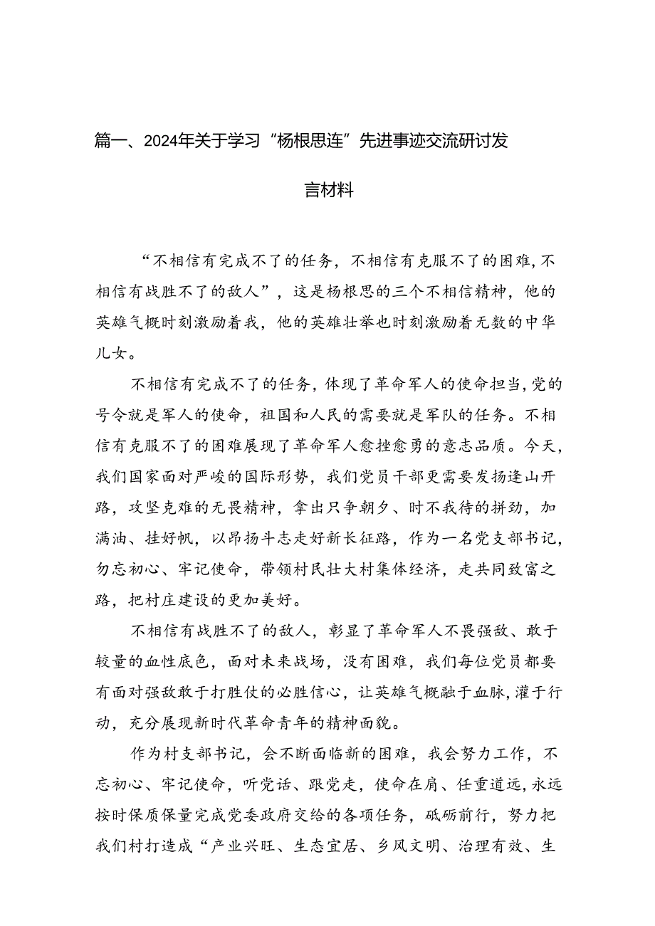 2024年关于学习“杨根思连”先进事迹交流研讨发言材料10篇（最新版）.docx_第2页