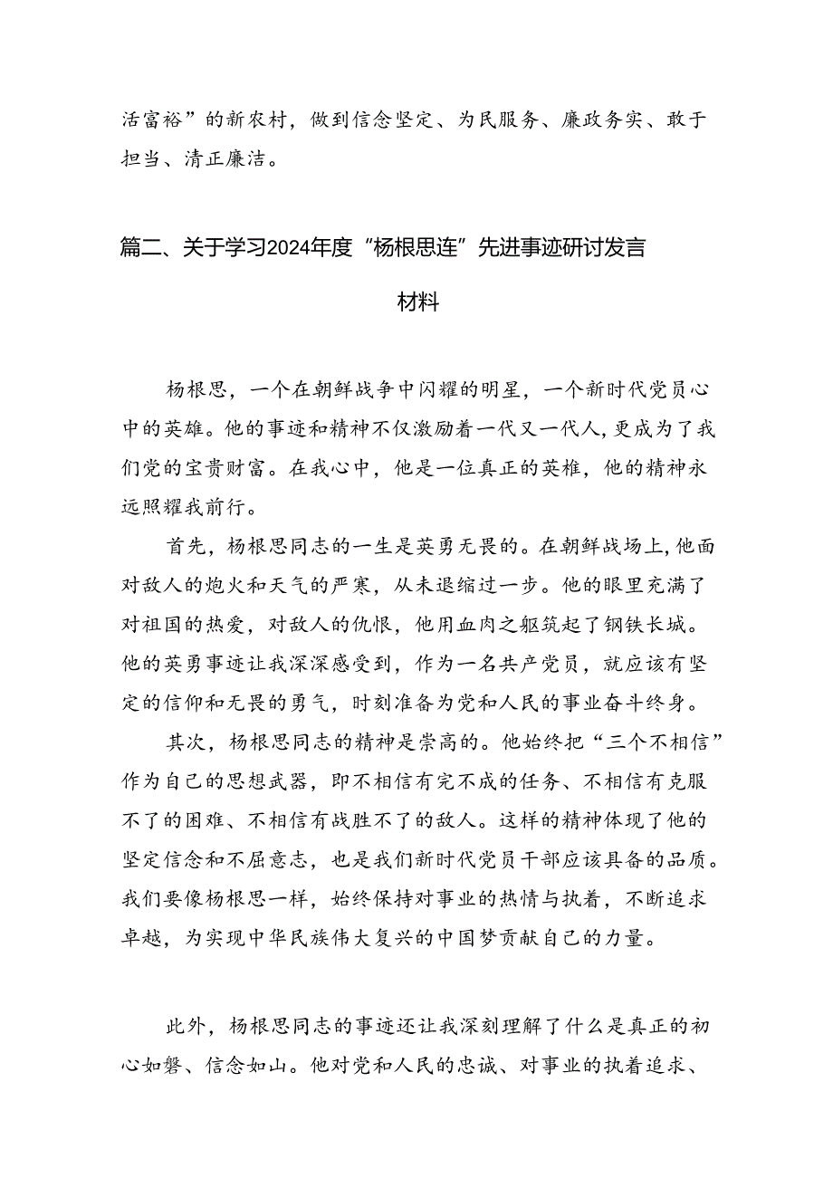 2024年关于学习“杨根思连”先进事迹交流研讨发言材料10篇（最新版）.docx_第3页