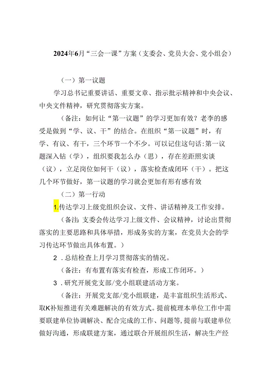 【7篇】2024年6月“三会一课”方案（支委会、党员大会、党小组会）范文.docx_第1页