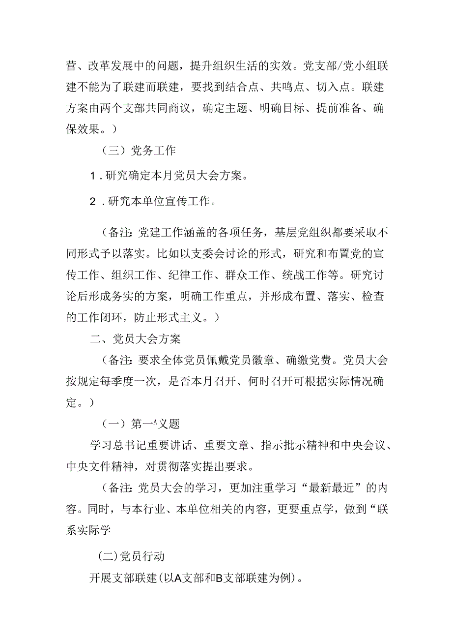 【7篇】2024年6月“三会一课”方案（支委会、党员大会、党小组会）范文.docx_第2页