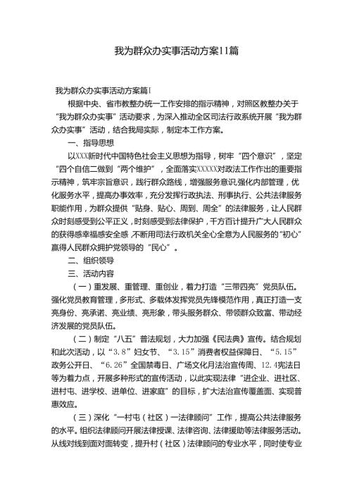 我为群众办实事活动方案11篇.docx