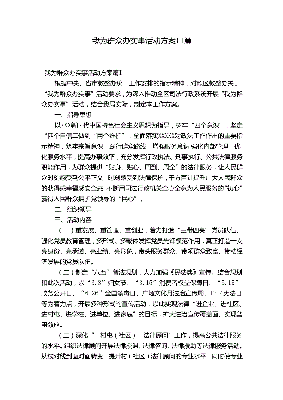 我为群众办实事活动方案11篇.docx_第1页