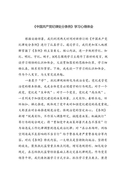 【7篇】《中国共产党纪律处分条例》学习心得体会最新精选版.docx