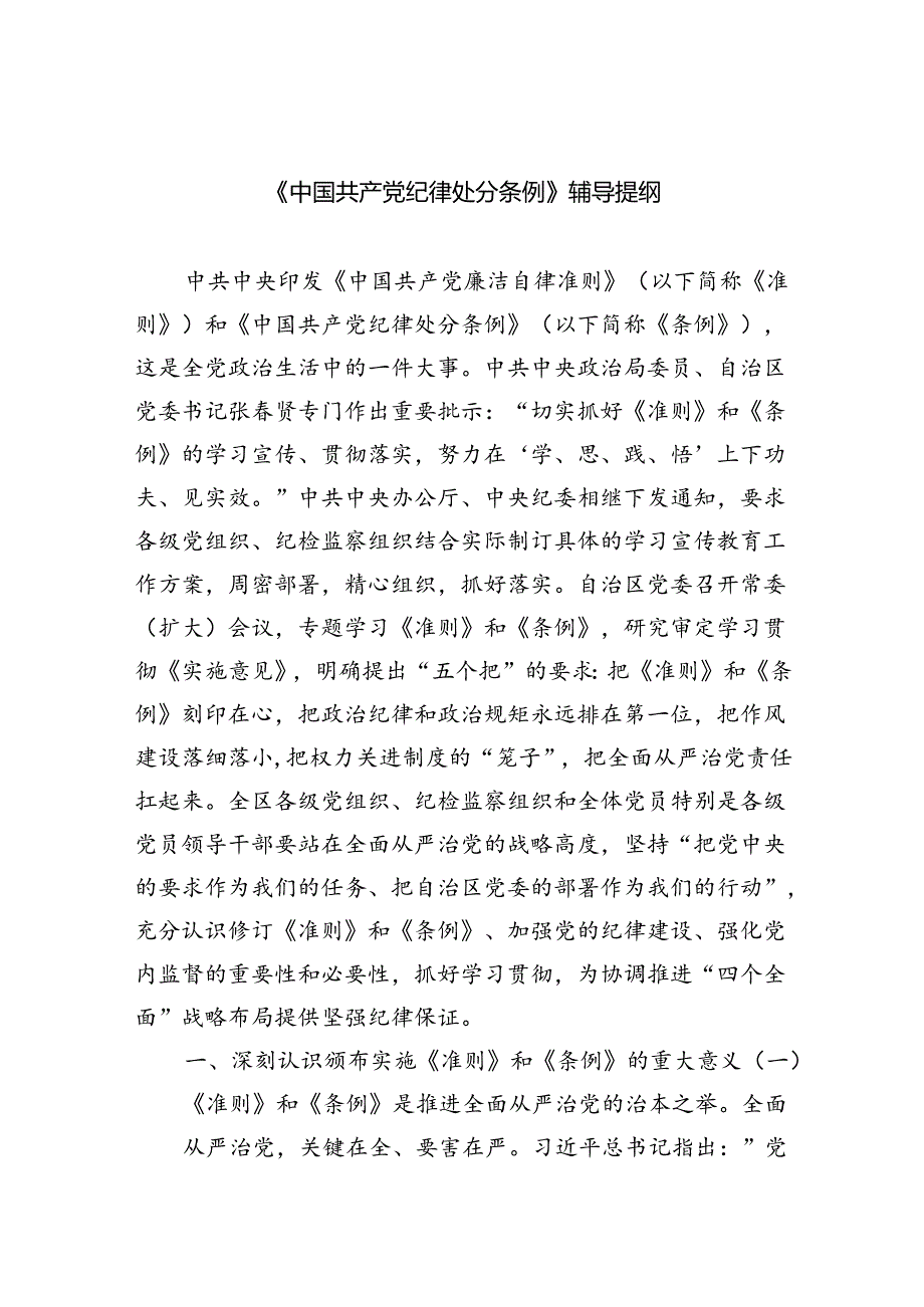 【7篇】《中国共产党纪律处分条例》辅导提纲精品.docx_第1页