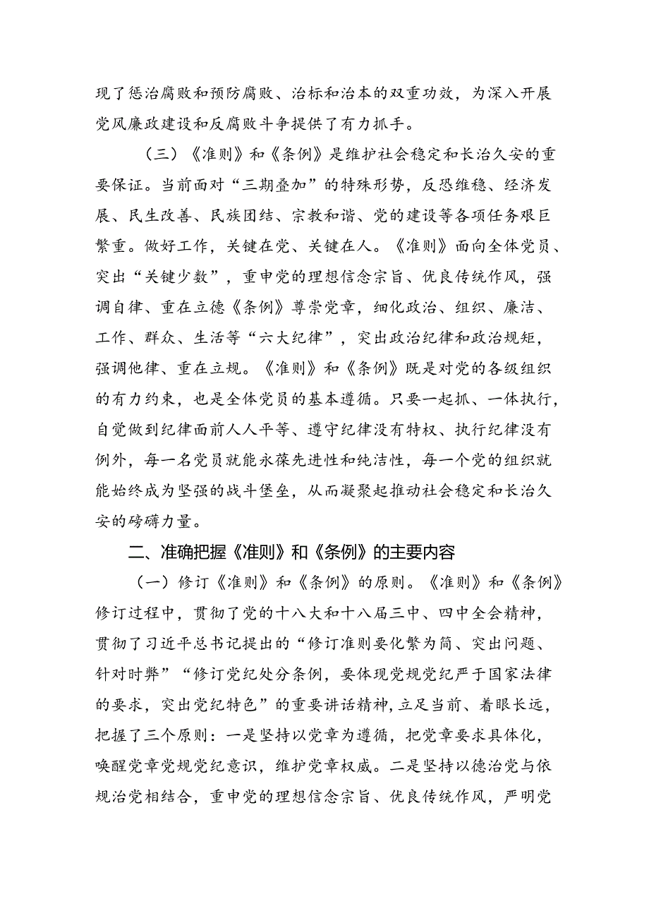 【7篇】《中国共产党纪律处分条例》辅导提纲精品.docx_第3页