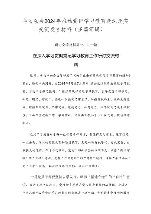 学习领会2024年推动党纪学习教育走深走实交流发言材料（多篇汇编）.docx