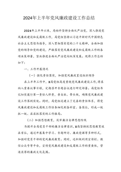 开展2024年上半年党风廉政建设工作总结汇报 汇编4份.docx